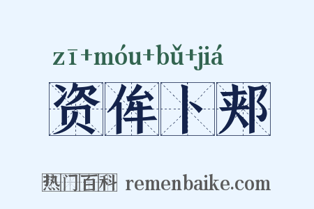 资侔卜郏是什么意思的图片